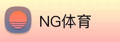 NG体育 Logo